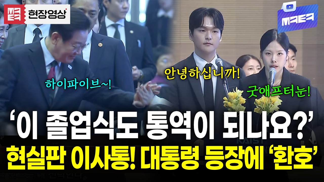 현실판 이사통! 카이스트 졸업식 현장에 찾아온 특별손님 이재명 대통령..!! 환호대폭발
