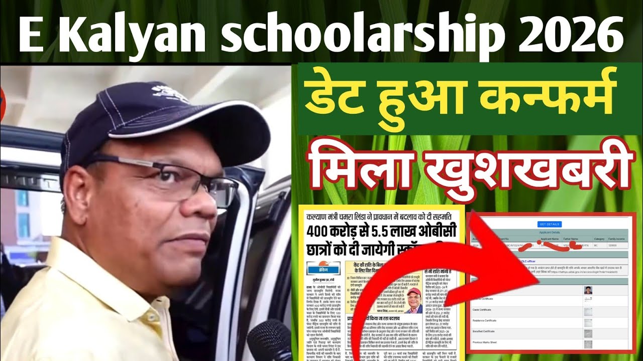 E Kalyan schoolarship 2026 ‼️ डेट हुआ कन्फर्म ❗ पैसा इस दिन आयेगा ❗