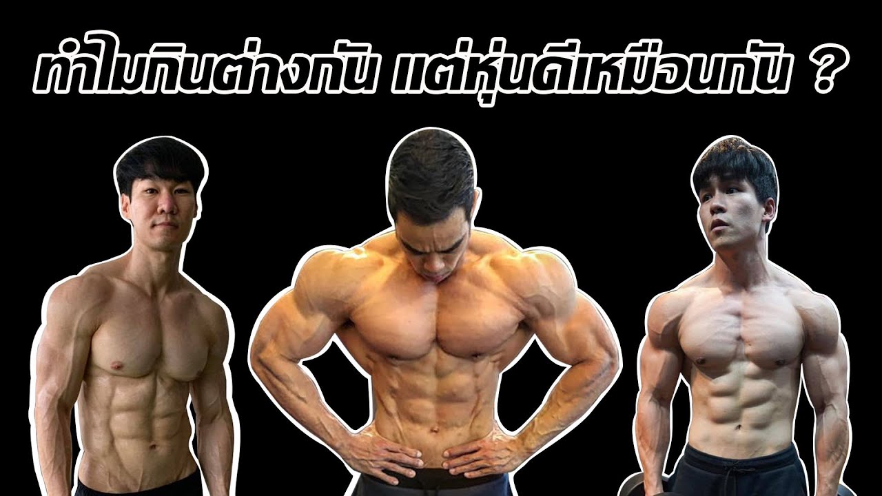 หุ่นดีทั้งปี กินยังไง จากประสบการณ์ 3ฟิตเนตไอดอล ของประเทศไทย พี่ตี๋ตี๋ พี่เบส พี่เน !!