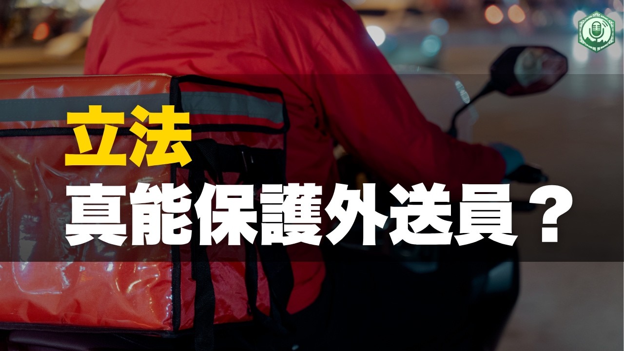 【外送員專法】德國血淋淋教訓：法律越保護，外送員下場越慘！