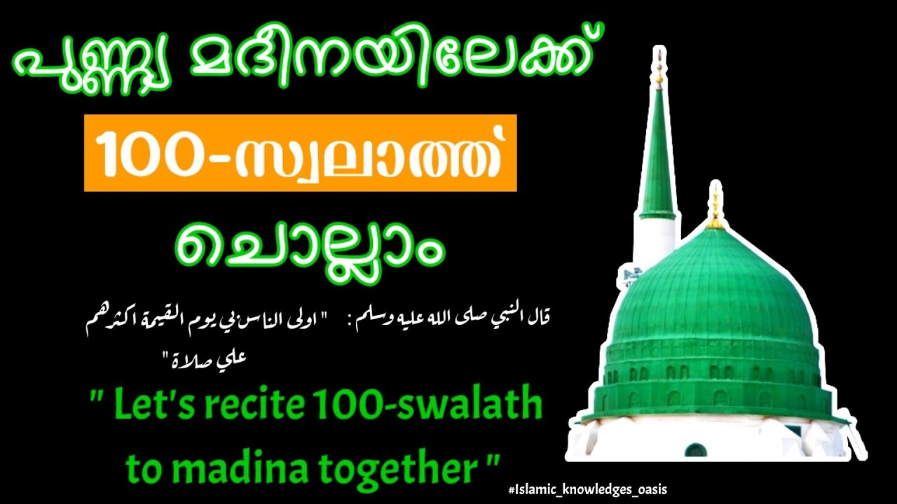 സ്വലാത്ത് 100 പ്രാവശ്യം കൂടെ ചൊല്ലാം| Swalath 100 Times
