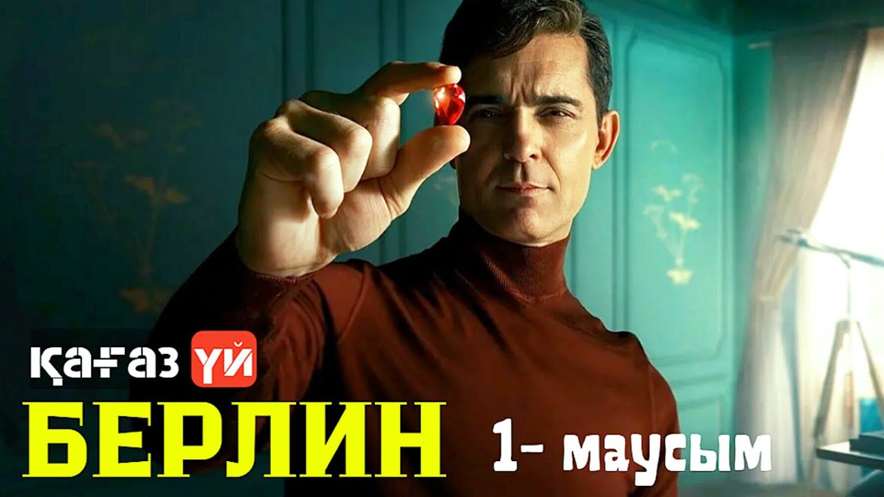 БЕРЛИН / ТОНАУ ЖОСПАРЫНЫҢ ПАТШАСЫ / 1- МАУСЫМ / қазақша сериал шолу