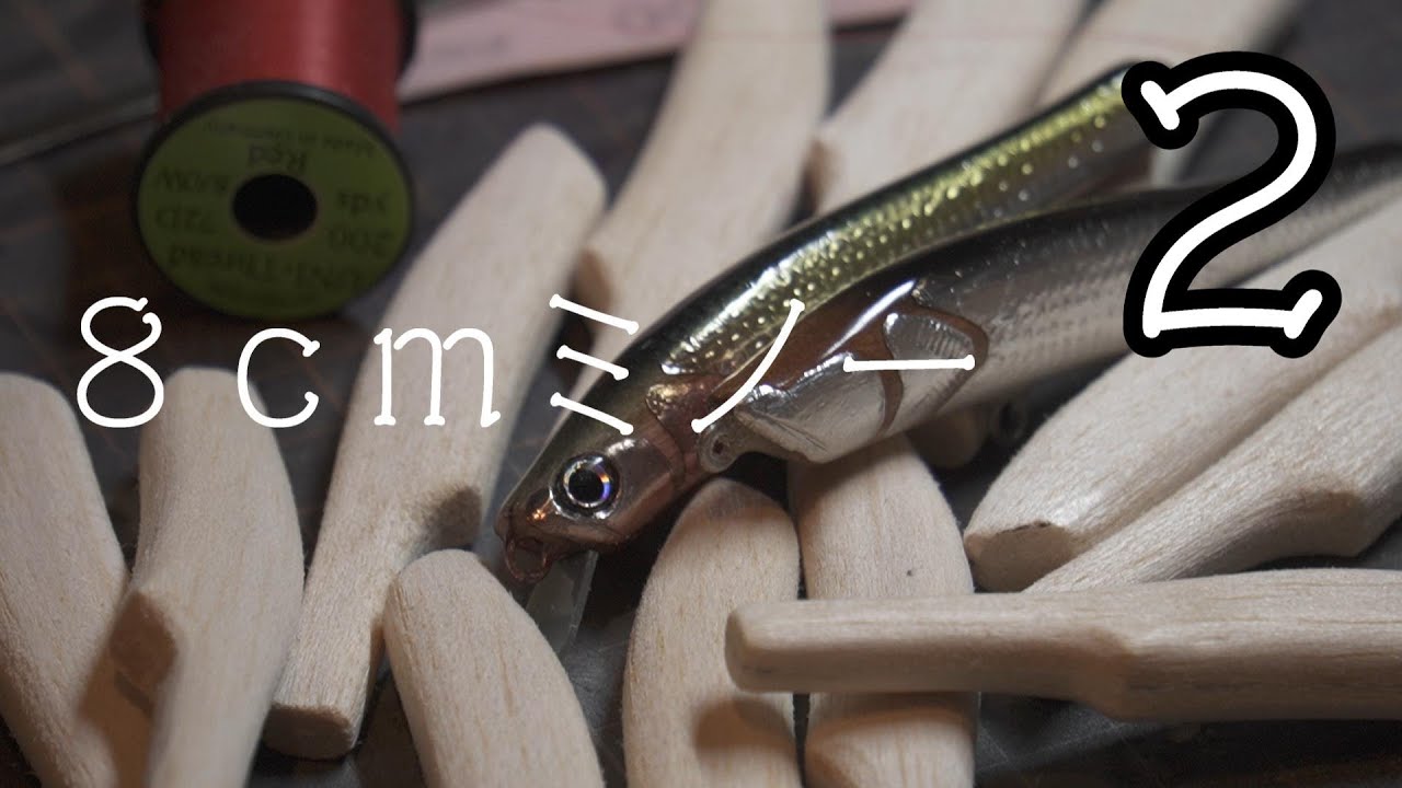 【自作ルアー６つ目】ルアー作り２　アルミホイル貼りと塗装下地を作りまでをまとめました。　【ハンドメイドルアー】