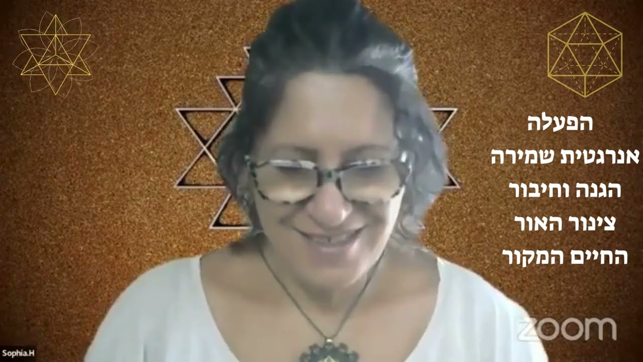 שמירה הגנה וצינור האור הפעלה אנרגטית | צופיה הראל