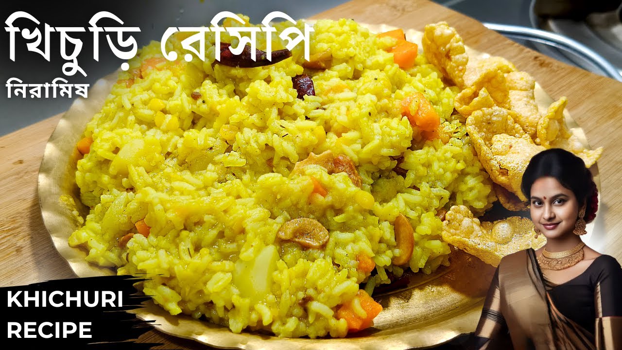 নিরামিষ মটর ডালের খিচুড়ি একবার খেলে বারবার বানাবেন | Khichuri Recipe Bengali | Niramish Khichuri