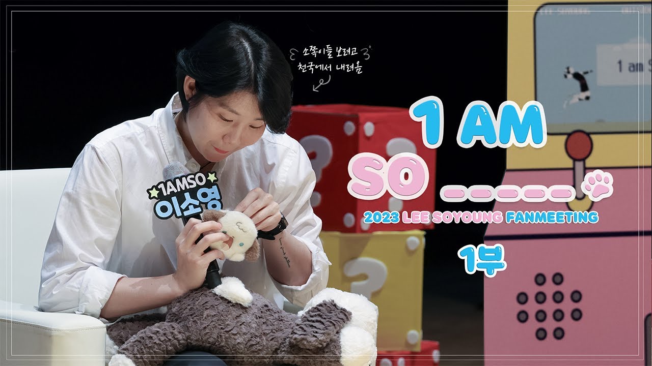2023 이소영 팬미팅 1 AM SO _____ 🐾 | 1부