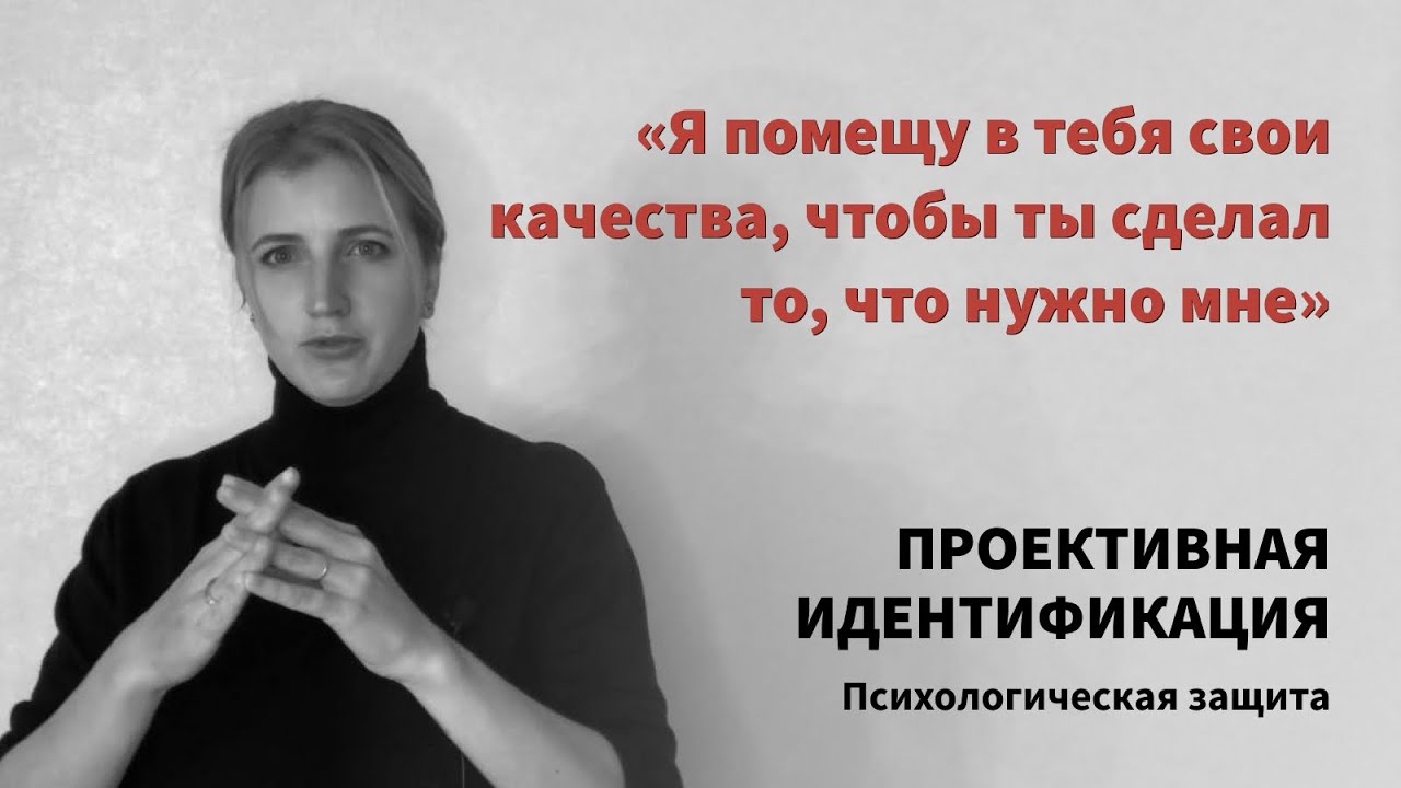 ПРОЕКТИВНАЯ ИДЕНТИФИКАЦИЯ: как мы заставляем других чувствовать и вести себя так, как нужно нам