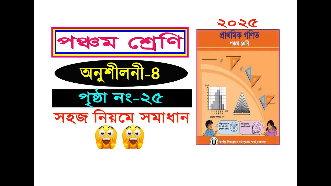 পঞ্চম শ্রেনির গনিত। অনুশীলনী ৪ (পৃষ্ঠা ২৫) Class 5 math, Chapter 4, Page 25