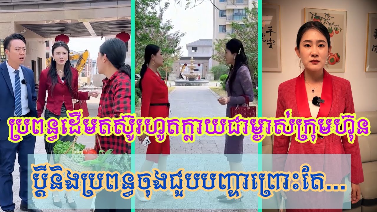 រឿង​ ប្រពន្ធដើមតស៊ូរហូតក្លាយជាម្ចាស់ក្រុមហ៊ុន ប្តីនិងប្រពន្ធចុងជួបបញ្ហាព្រោះតែ...