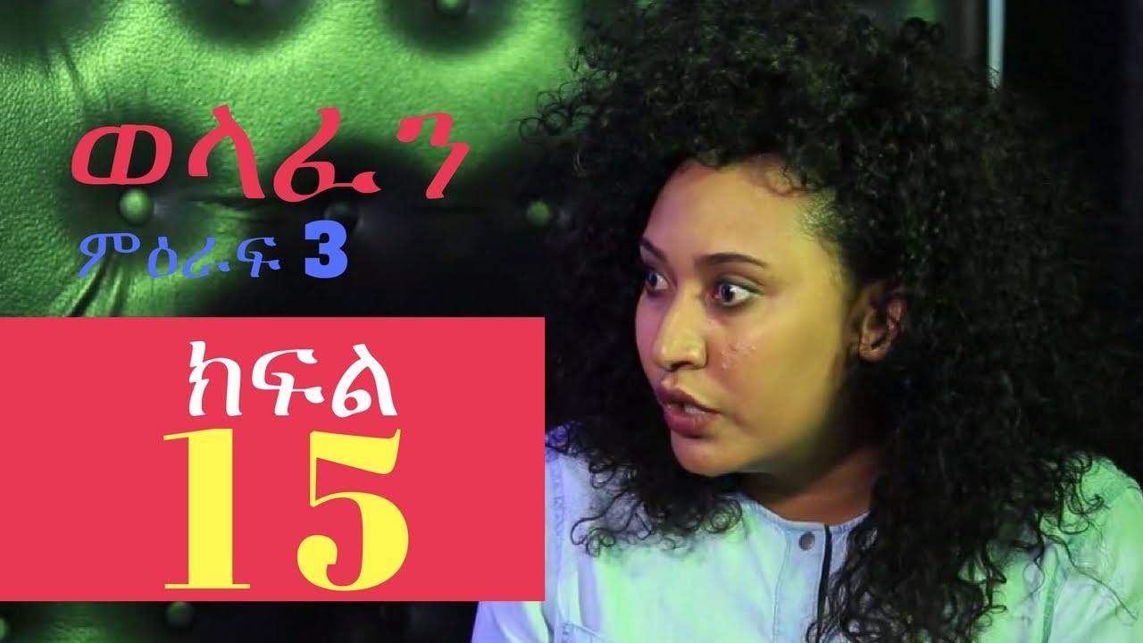 Welafen Drama Season 3 Part 15 - Ethiopian Drama