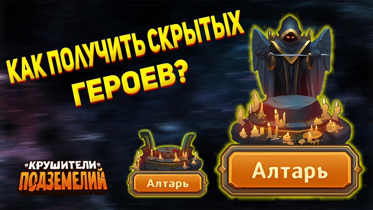 Как получить скрытых героев? Как использовать Алтарь?