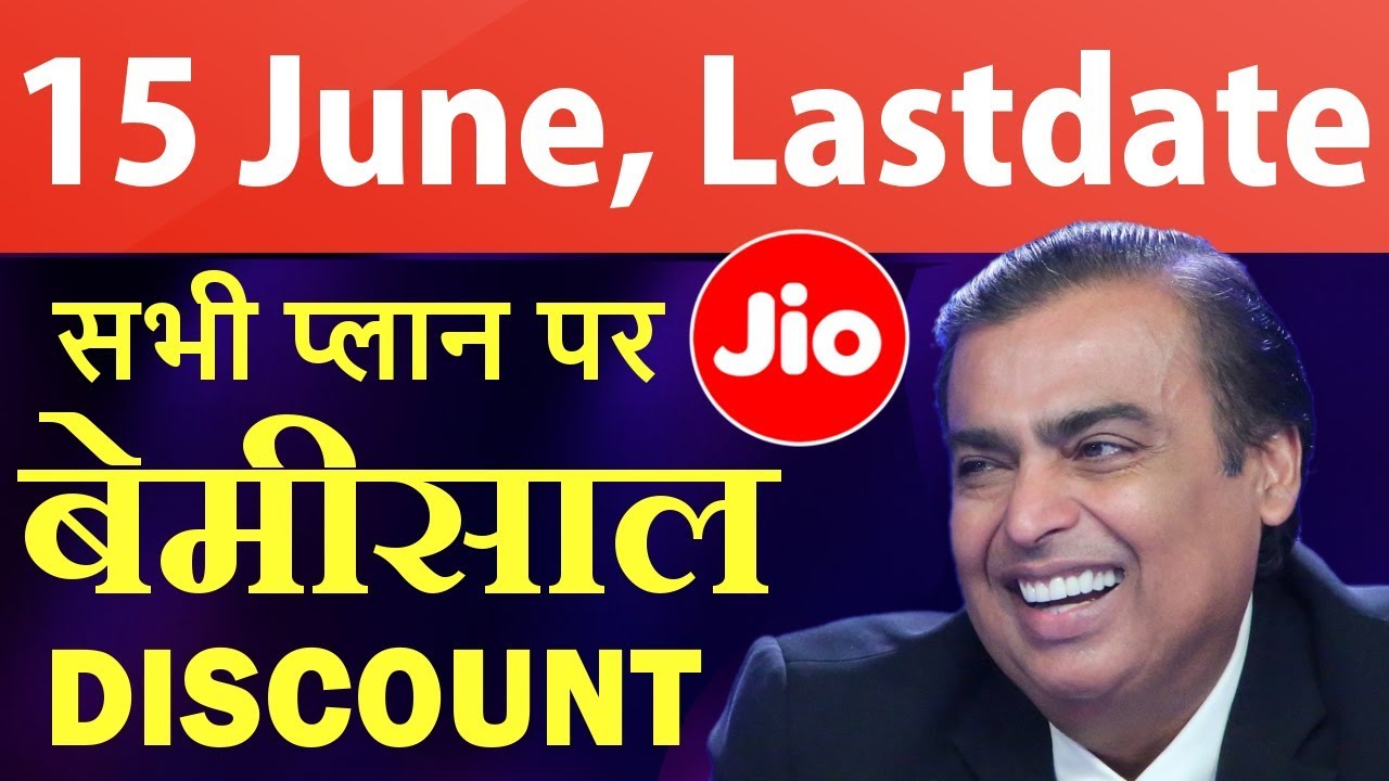 आज 10 JUNE तारीख याद रहेगी - Jio BIGGEST Discount OFFER
