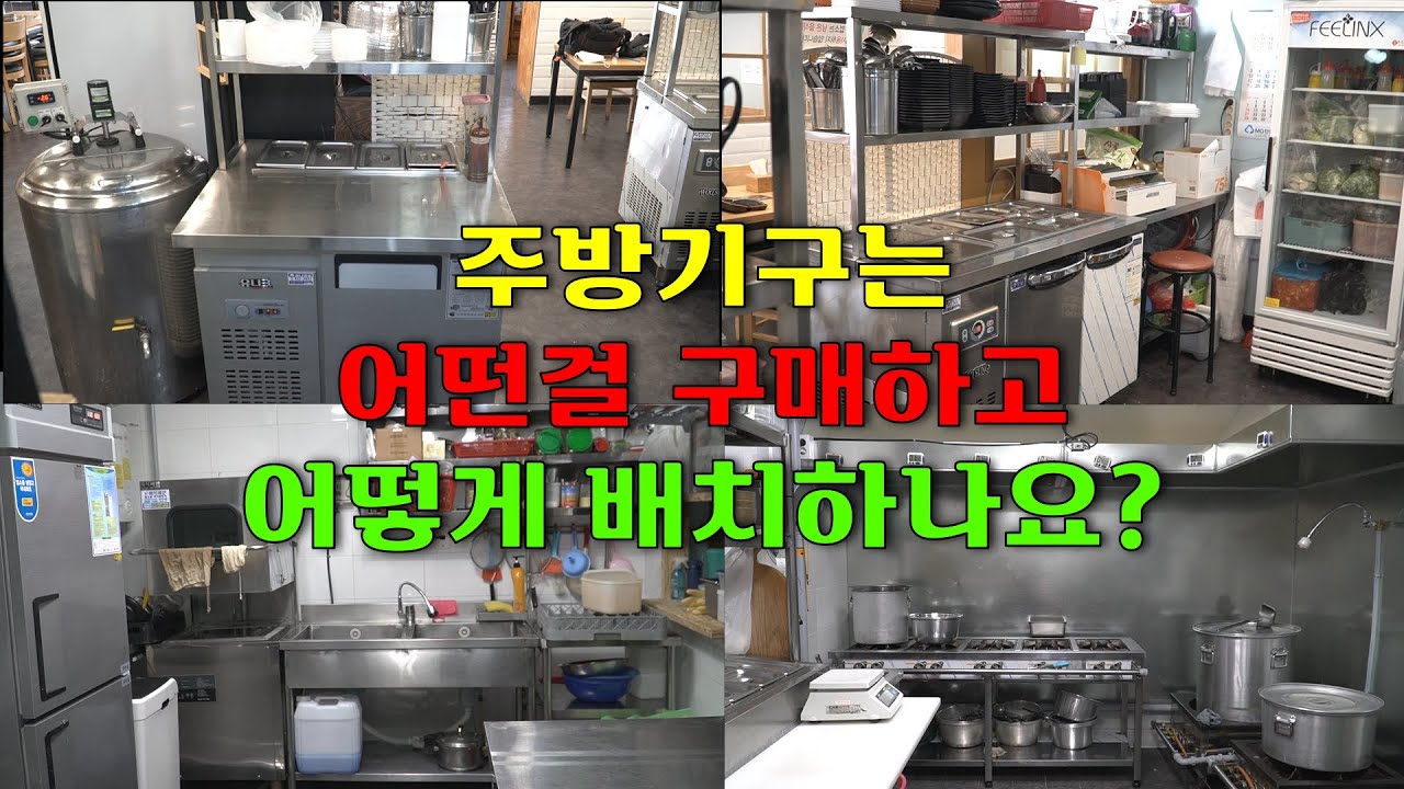 업소용 주방기구배치.주방기구 기본배치방법                   상담문의 010-5544-8733