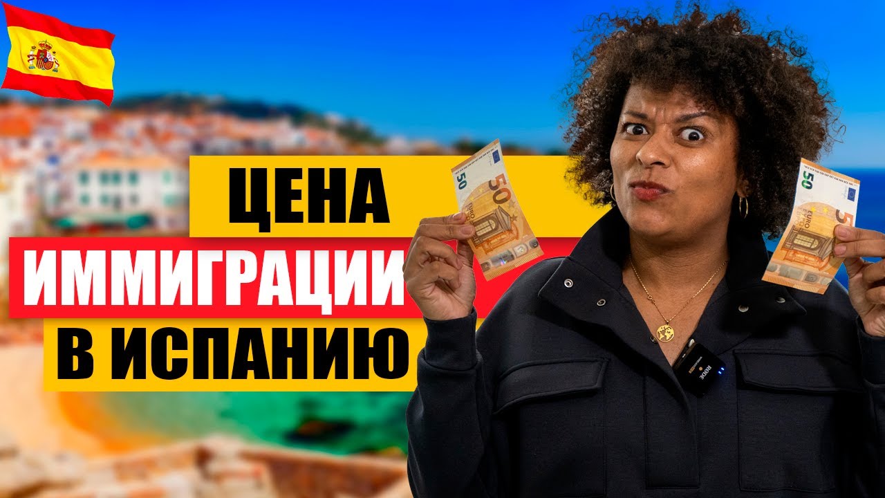 Сколько денег нужно для переезда в Испанию в 2023 году? Сколько тратят иммигранты на жизнь в Испании