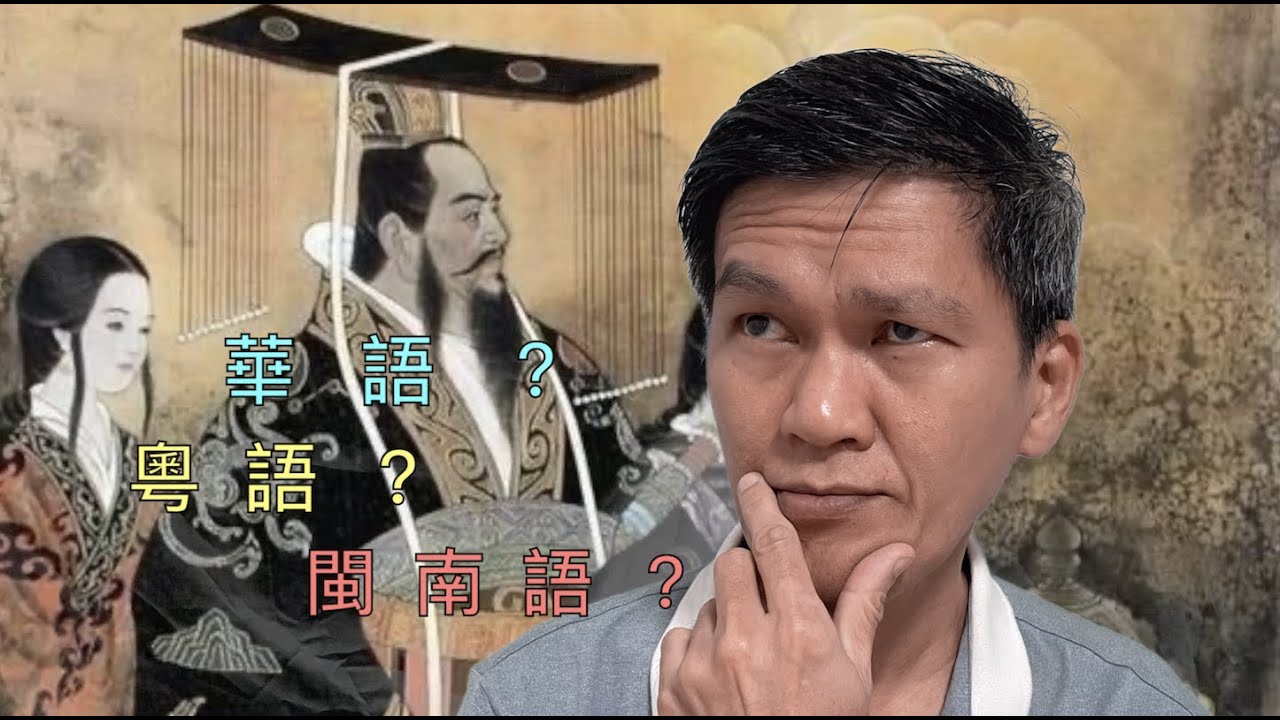 誰是古漢語？《預告篇》華語？粵語？閩南語？