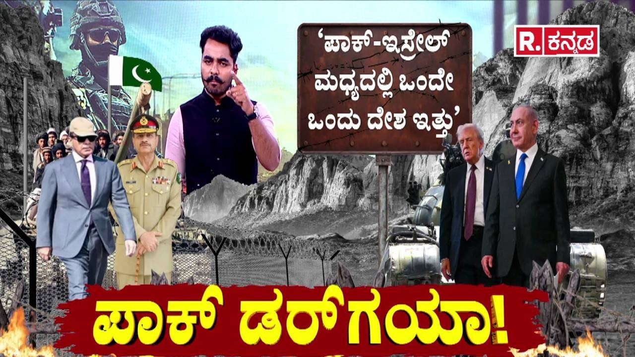 Pakistan Israel Tension : ಇರಾನ್​​ ಬಳಿಕ ಪಾಕಿಸ್ತಾನದ ಮೇಲೆ ಇಸ್ರೇಲ್ ಅಟ್ಯಾಕ್? | Israel vs Iran