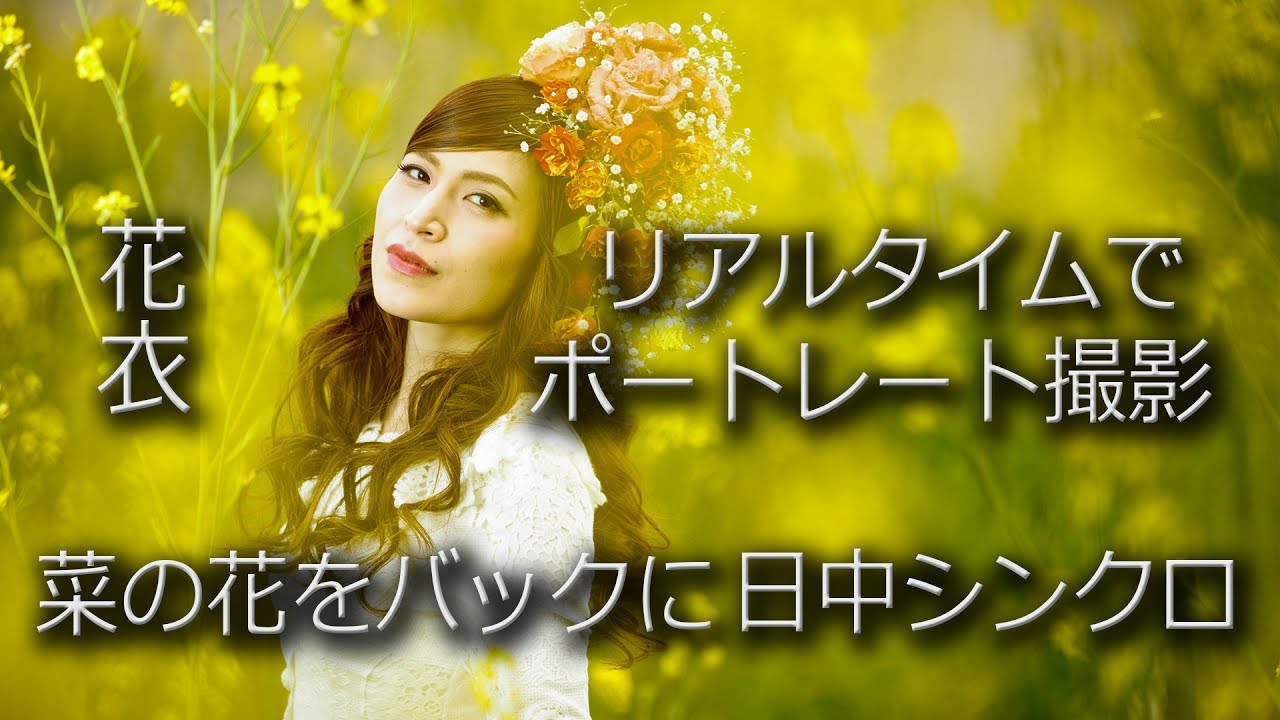 菜の花で春の ポートレート撮影 / リアルタイムで見れる日中シンクロ & HSS撮影 / キヤノンの200mm 単焦点レンズ使用 【イルコ・スタイル#034】Spring Portraits