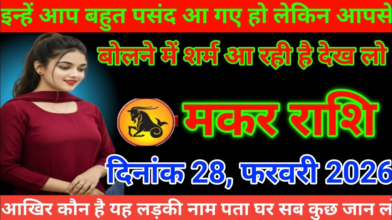 मकर राशि इन्हें आप बहुत पसंद आ गए हो लेकिन आपसे बोलने में शर्म आ रही है देख लो #makarrashi 