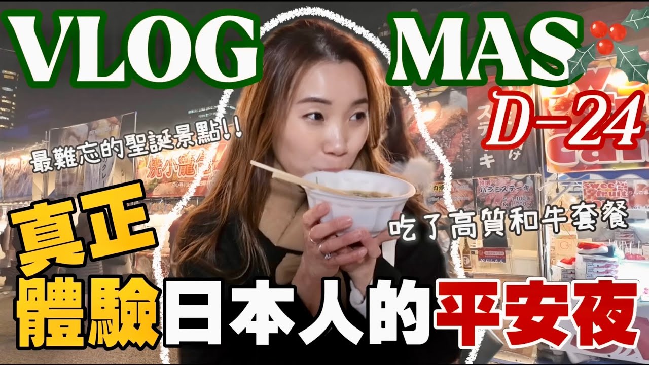 【Vlogmas2024】Day24🎄 完全融入日本人的平安夜😍最值得也最感人的聖誕景點💙惠比壽9分高質和牛套餐但卻對它又愛又恨？不懂日文看圖點餐的後果⋯😆