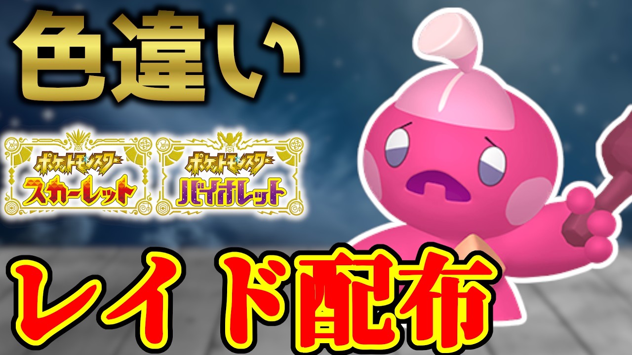 【配布ラスト】 色カヌチャン 色レイド配布 shiny raid 【ポケモンSV】#参加型配信