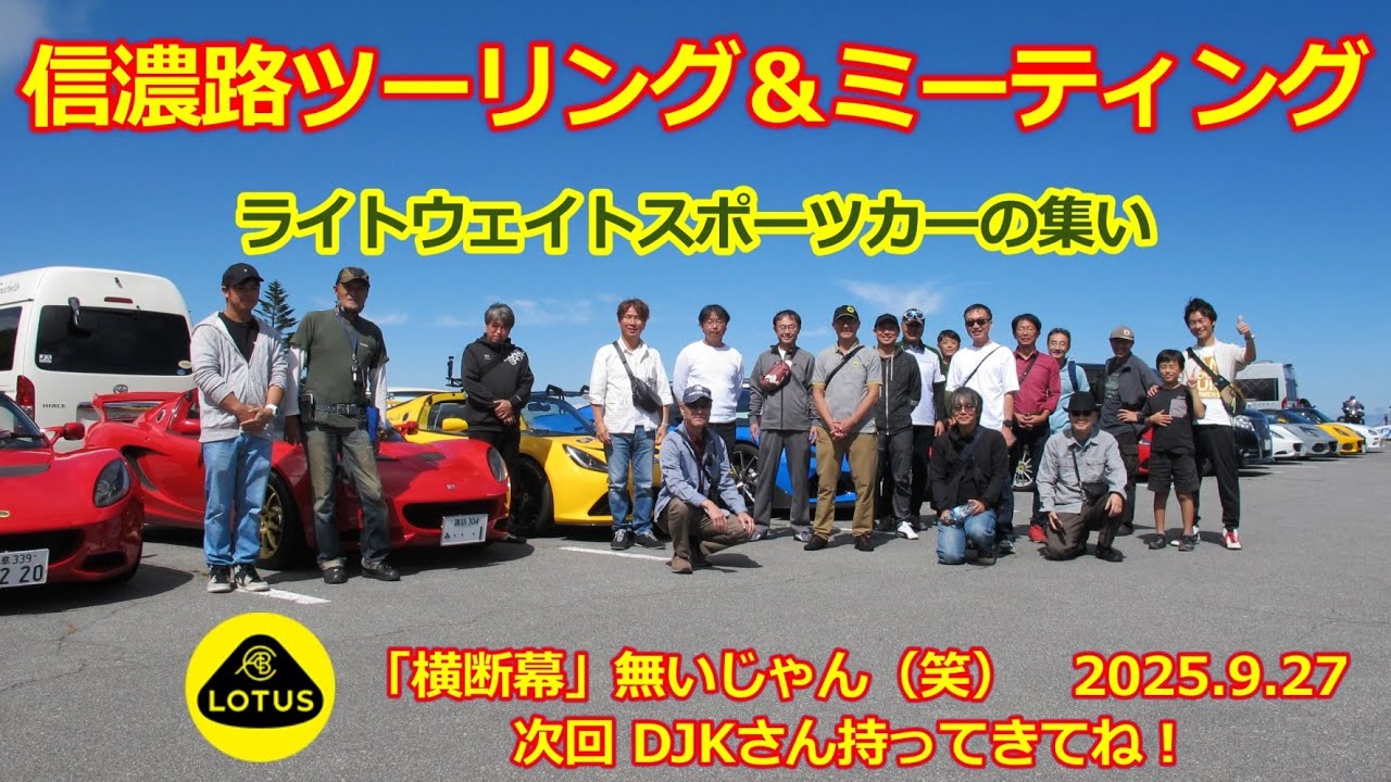 ロータス エリーゼ・エキシージ・エミーラ【信濃路ツーリング＆ミーティング 2025】ビーナスラインを走る！蓼科湖～白樺湖～霧ケ峰～美ヶ原高原・ケータハム・アバルト・カプチーノも・9月27日