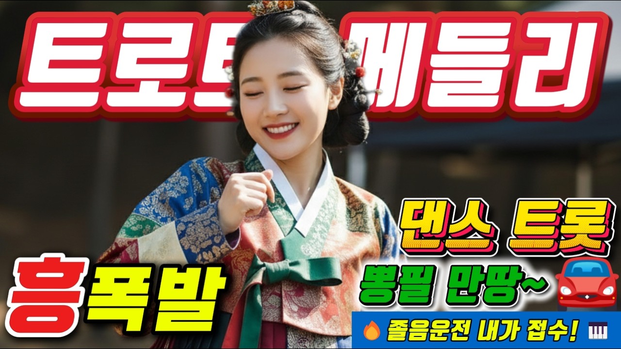 ❤️💯 답답한 마음 싹 씻어주는 🥤💥 스트레스 제로 뽕짝 메들리 🥤🥤      ❤️.#신나는 트로트메들리＃미스트롯4#졸음운전＃트로트 모음 100곡#최신트로트#트로트 인기가요