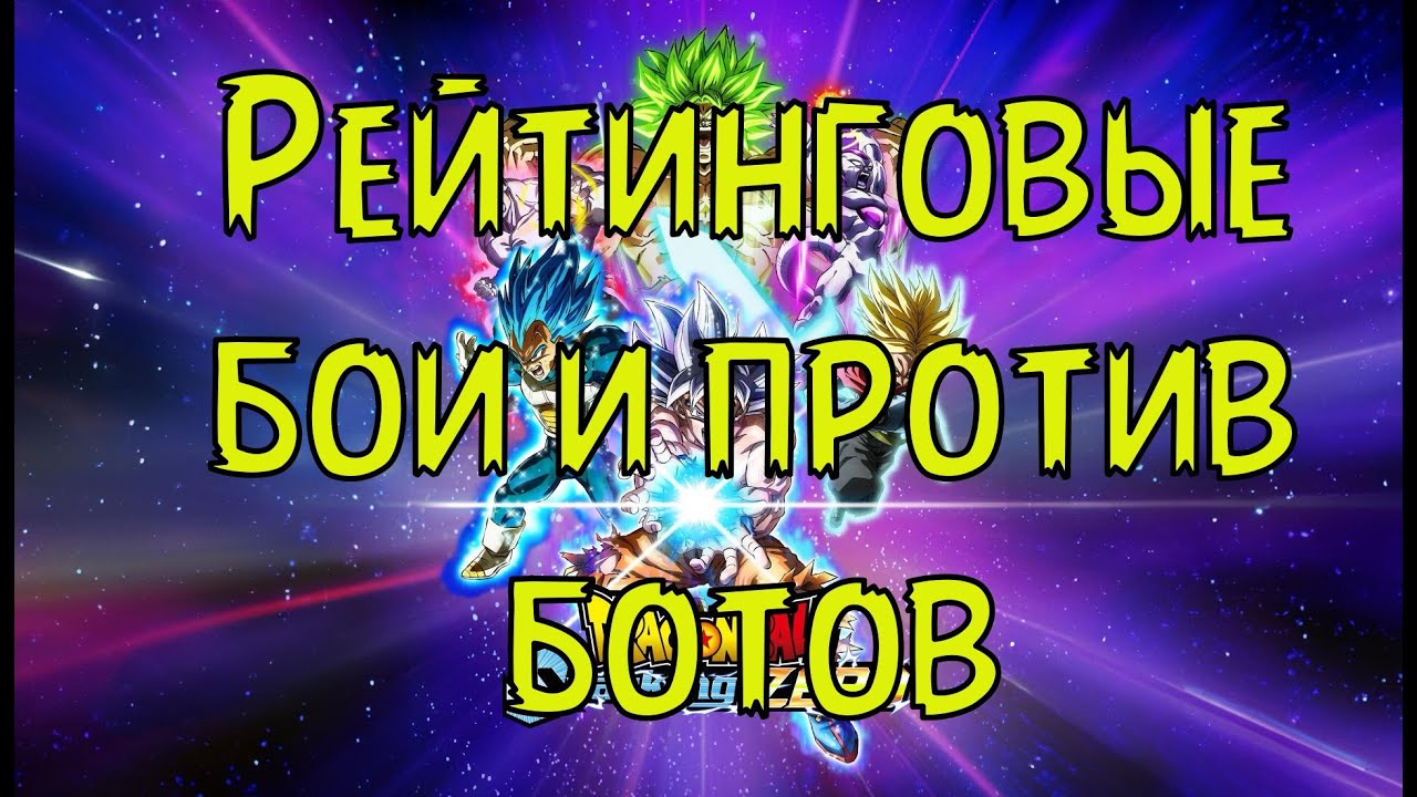 Рейтинговые бои и против ботов в DRAGON BALL: Sparking! ZERO