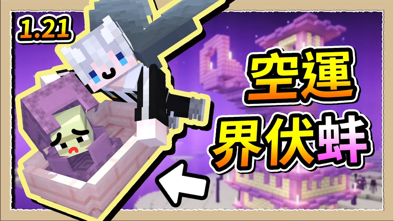 【Minecraft 1.21】運界伏蚌最新方法👀空運到主世界不用1分鐘超簡單😂｜三尾木木犬