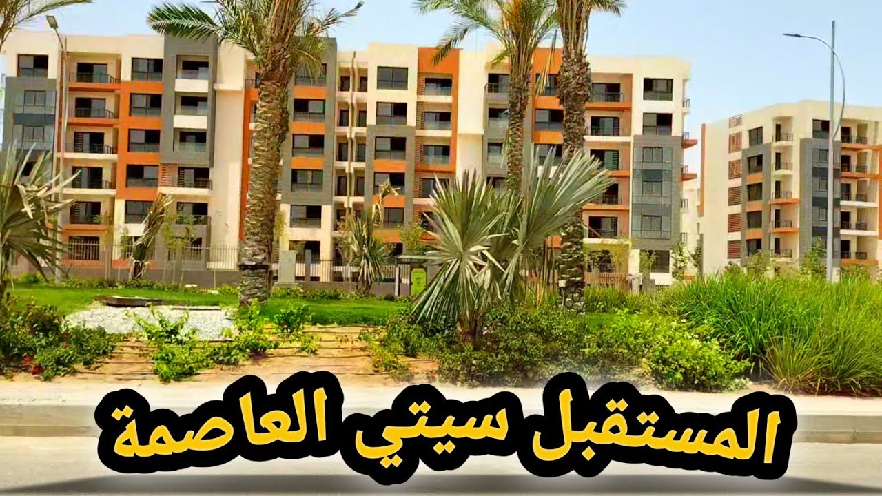 آخر تطورات كمبوندات المستقبل سيتى العاصمة الإدارية