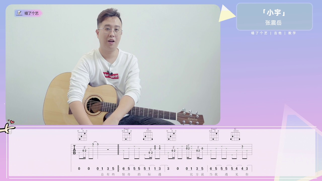 【Guitar教學】張震嶽《小宇》喵了個藝吉他彈唱教學