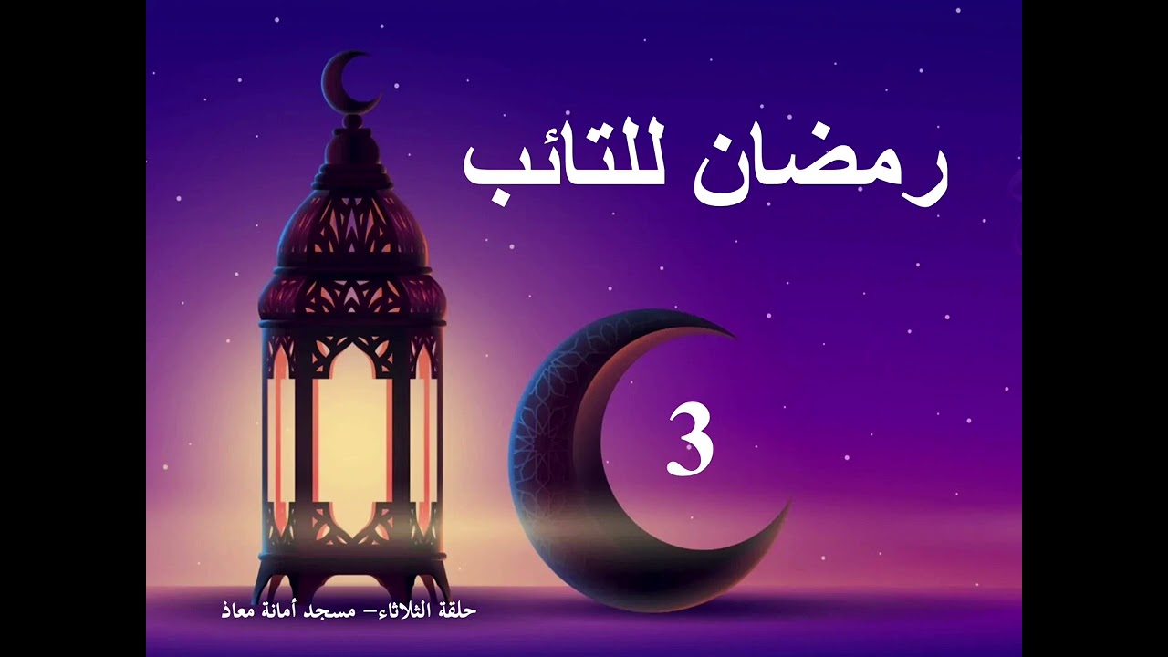 دروس رمضان للجميع – الحلقة 3 | مع الأستاذة أم صالح