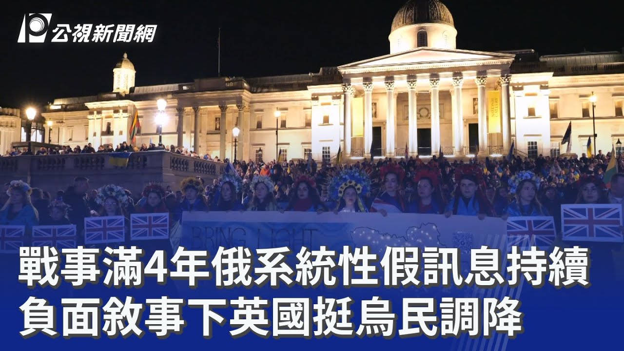 戰事滿4年俄系統性假訊息持續 負面敘事下英國挺烏民調降｜20260225 公視晚間新聞