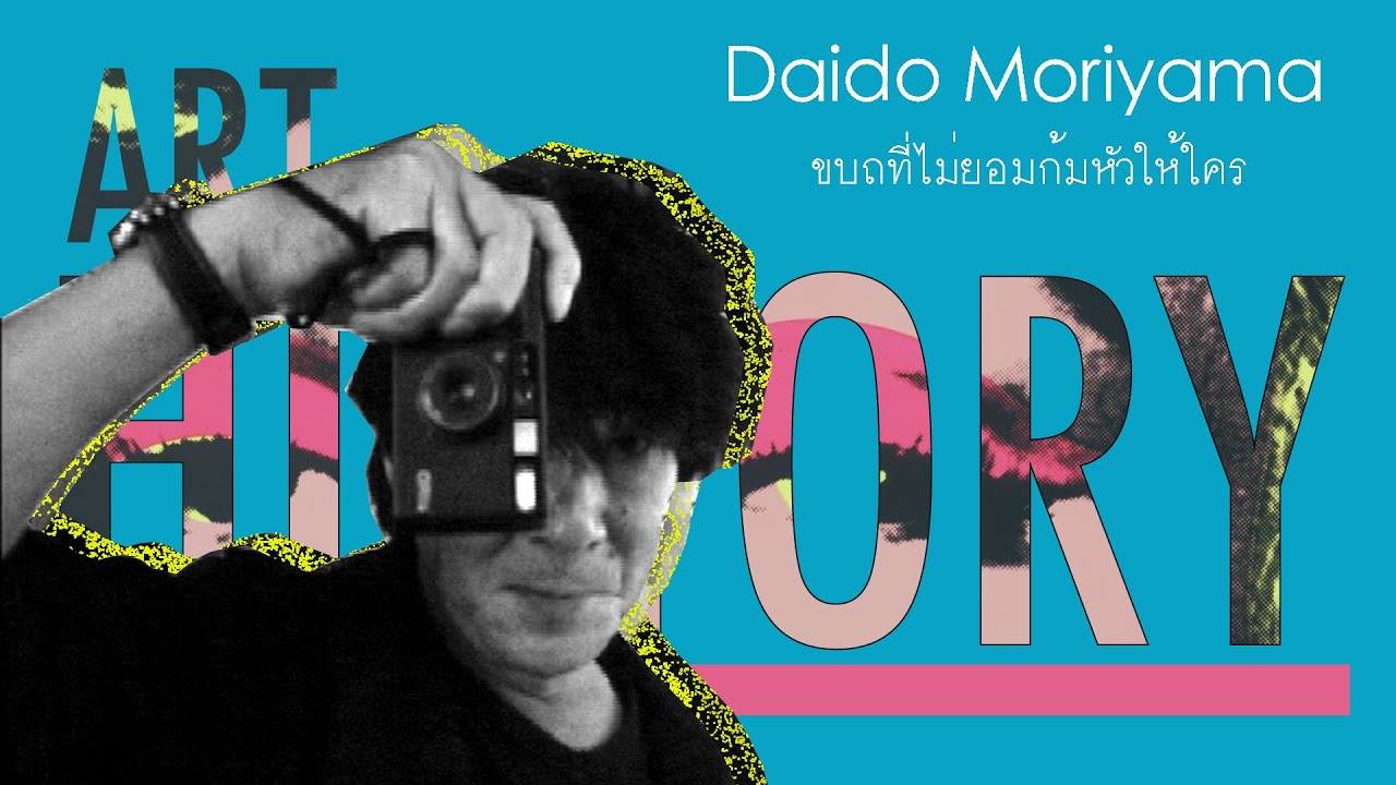 Daido Moriyama ขบถสายมืด ผู้ปกป้องวัฒนธรรมด้วยภาพถ่าย | Art History ประวัติศาสตร์ศิลปะ