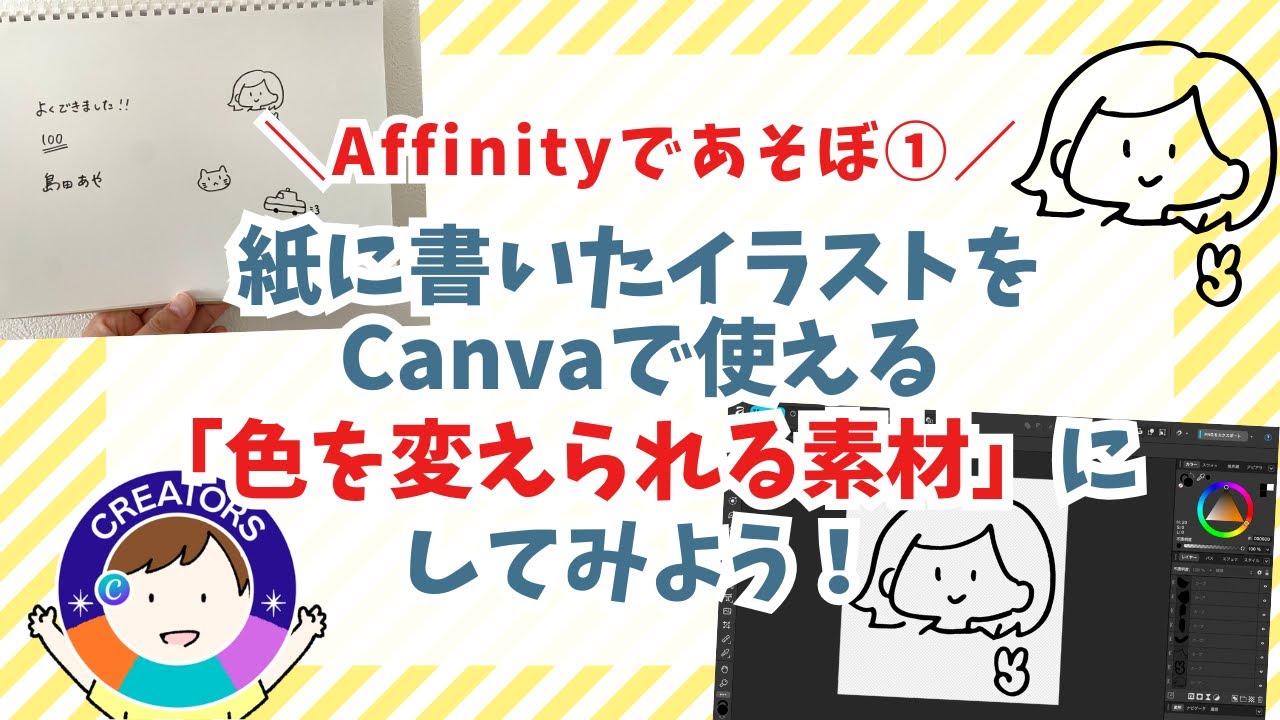 【Canva×Affinity】手書きイラストをベクター化して色変え素材にする方法【初心者向け】