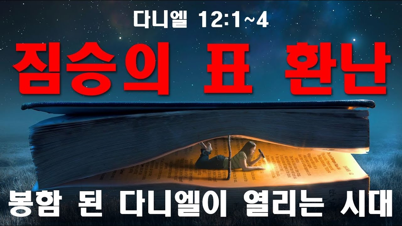바이블 빌리버/다니엘 강해/다니엘 12장/짐승의 표 환난/천사장 미가엘/개국 이래 없던 환난/늦은 비/늦은 비 성령/