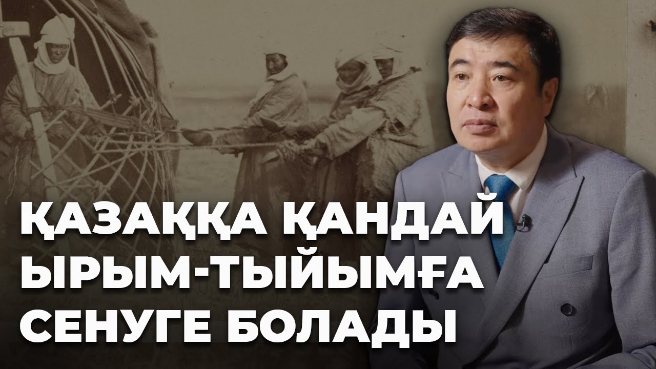 Қазақтың ырым-тыйымы: болашақты болжау, исламның ықпалы, төрелерге құрмет, Жамбылдың батасы