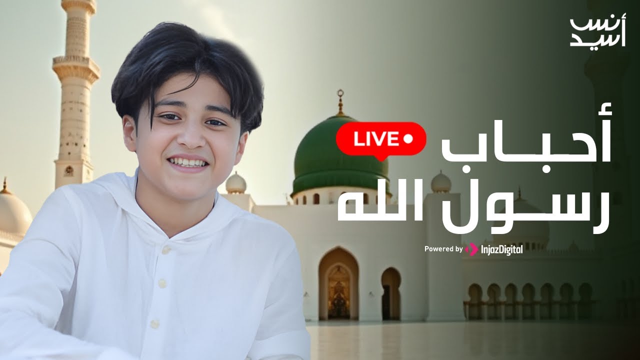 أحبــاب رســول الله  -  بث مباشر | أنس سيد - Live