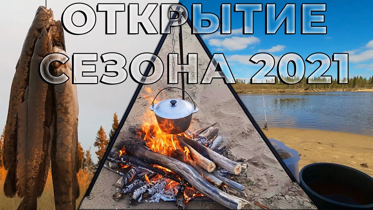 Открытие рыболовного сезона 2021