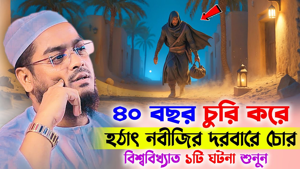 ৪০ বছর চুরি করে হঠাৎ নবীজির দরবারে হাজির এক চোর । হাফিজুর রহমান সিদ্দিকী । hafizur rahman waz 2025
