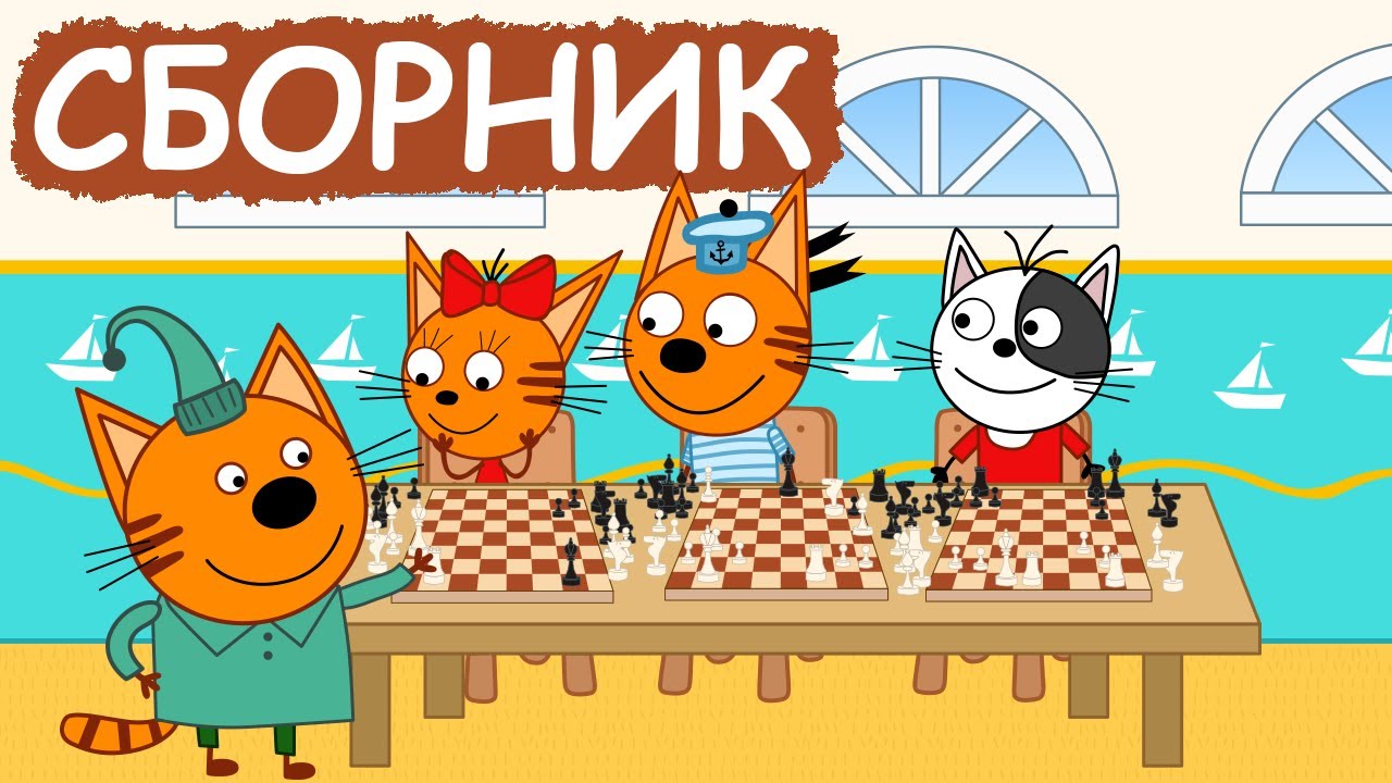 Три Кота | Сборник добрых серий | Мультфильмы для детей😃
