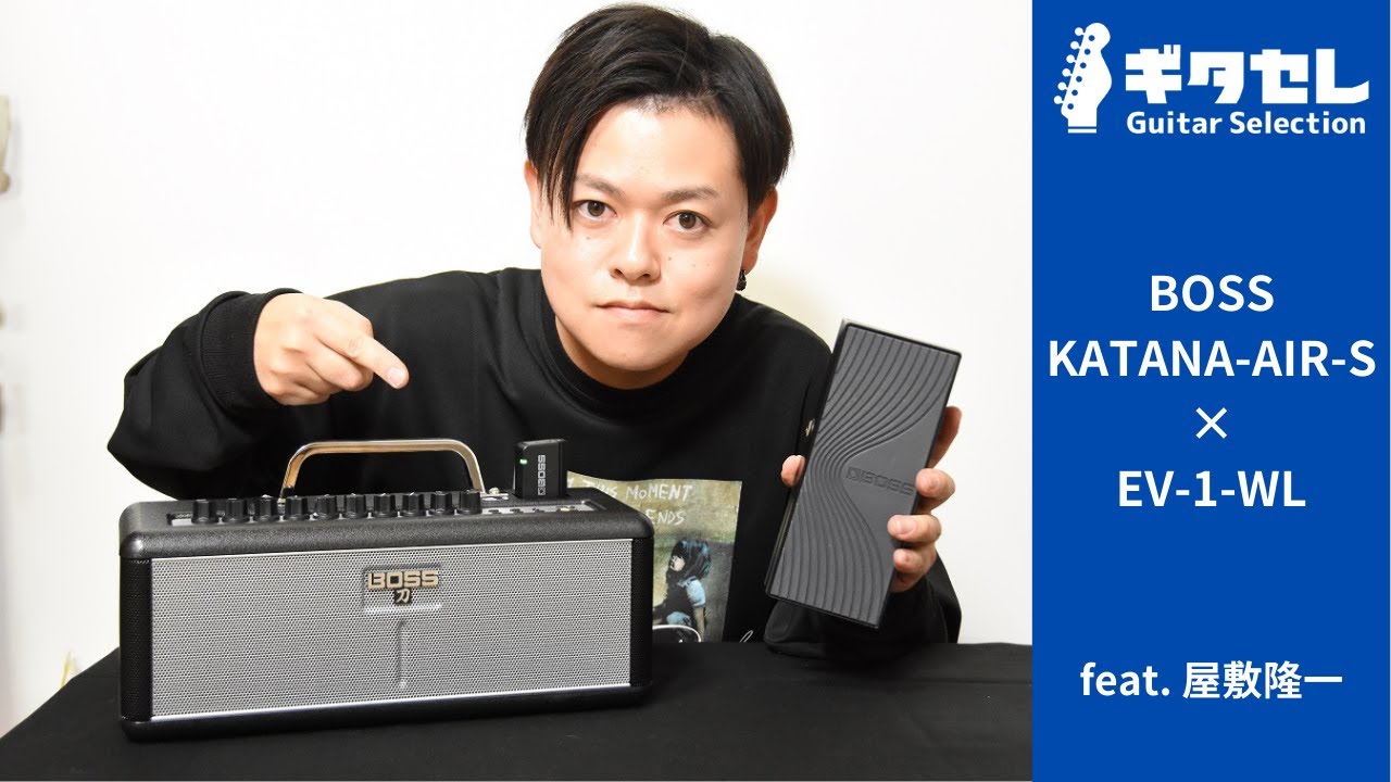 ワイヤレスで家ギターを120％楽しむ！BOSS KATANA-AIR-S × EV-1-WL feat. 屋敷隆一【ギタセレ】