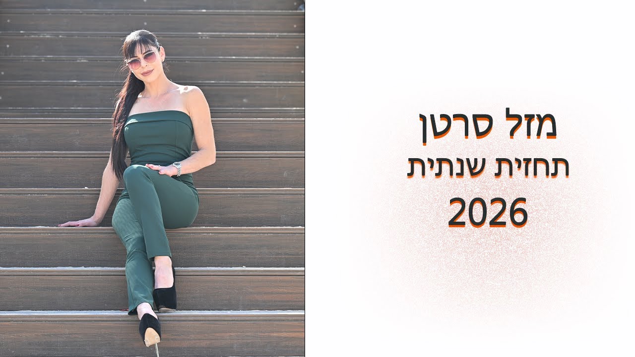 מזל סרטן תחזית שנתית 2026! מפורטת מאוד!