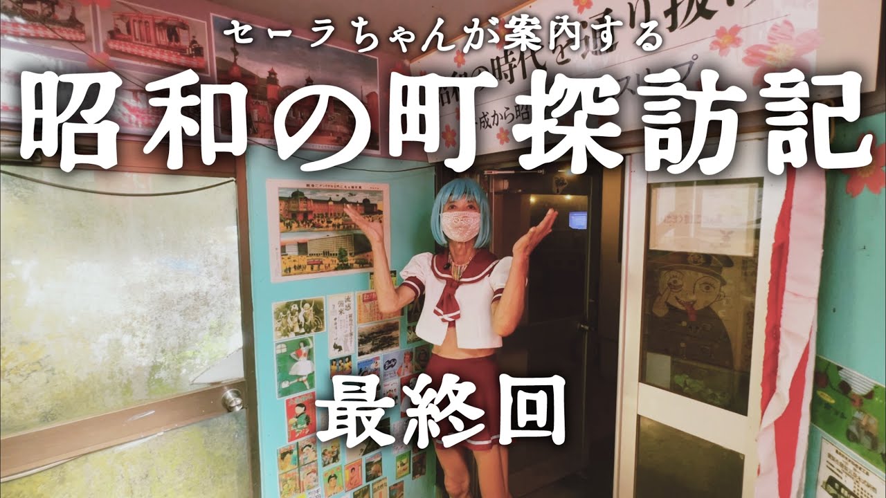 【昭和の町探訪記最終回】まぼろし博覧会　セーラちゃんが案内する