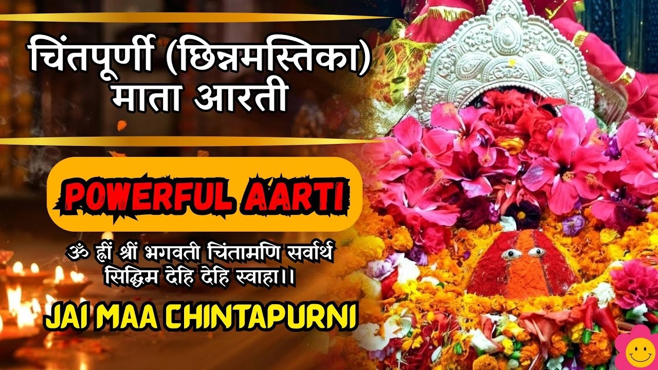 जय जय चिंतपूर्णी ( छिन्नमस्तिका ) माता आरती | चिंता हरने वाली जागृत शक्तिपीठ | Powerful Aarti
