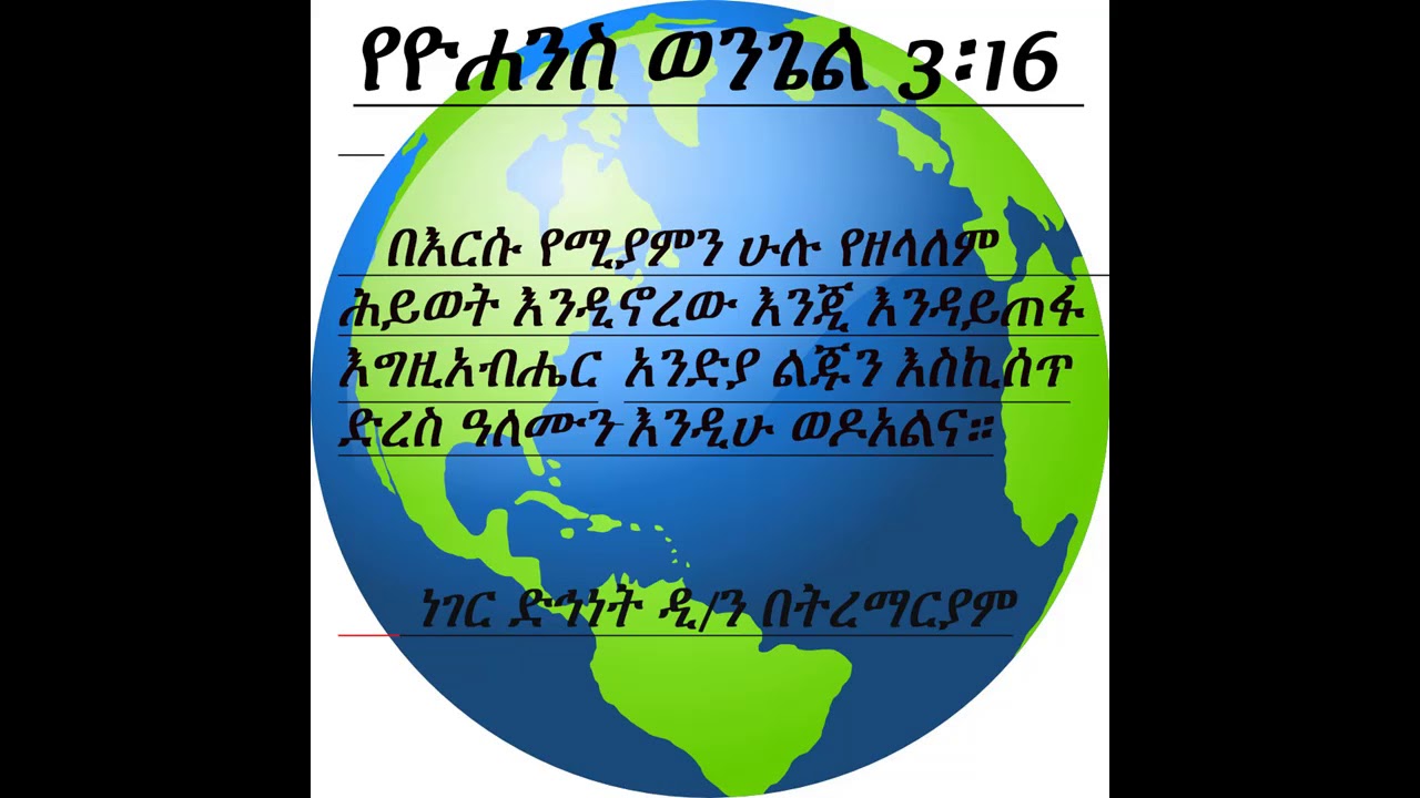 ክፍል 22 - የዘላለም ሕይወት ዲ/ን በትረማርያም ድንቄ Deacon Betremariam Dinke