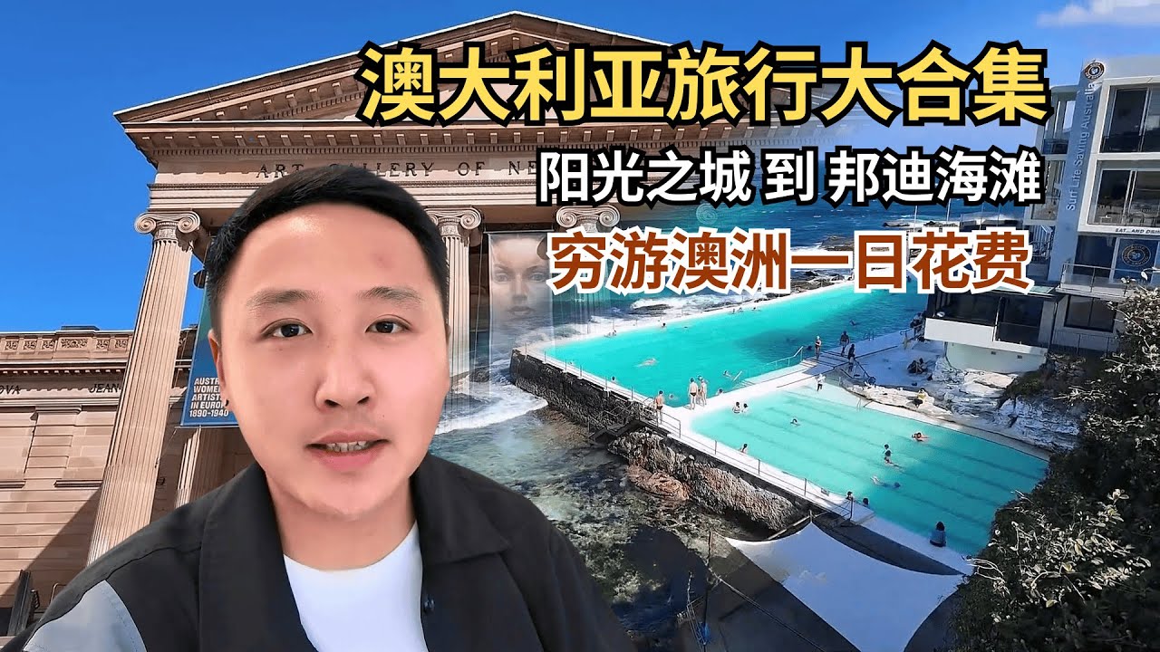 澳洲旅行大合集，穷游南半球最美的夏天！【痒痒看世界】#澳大利亚旅行