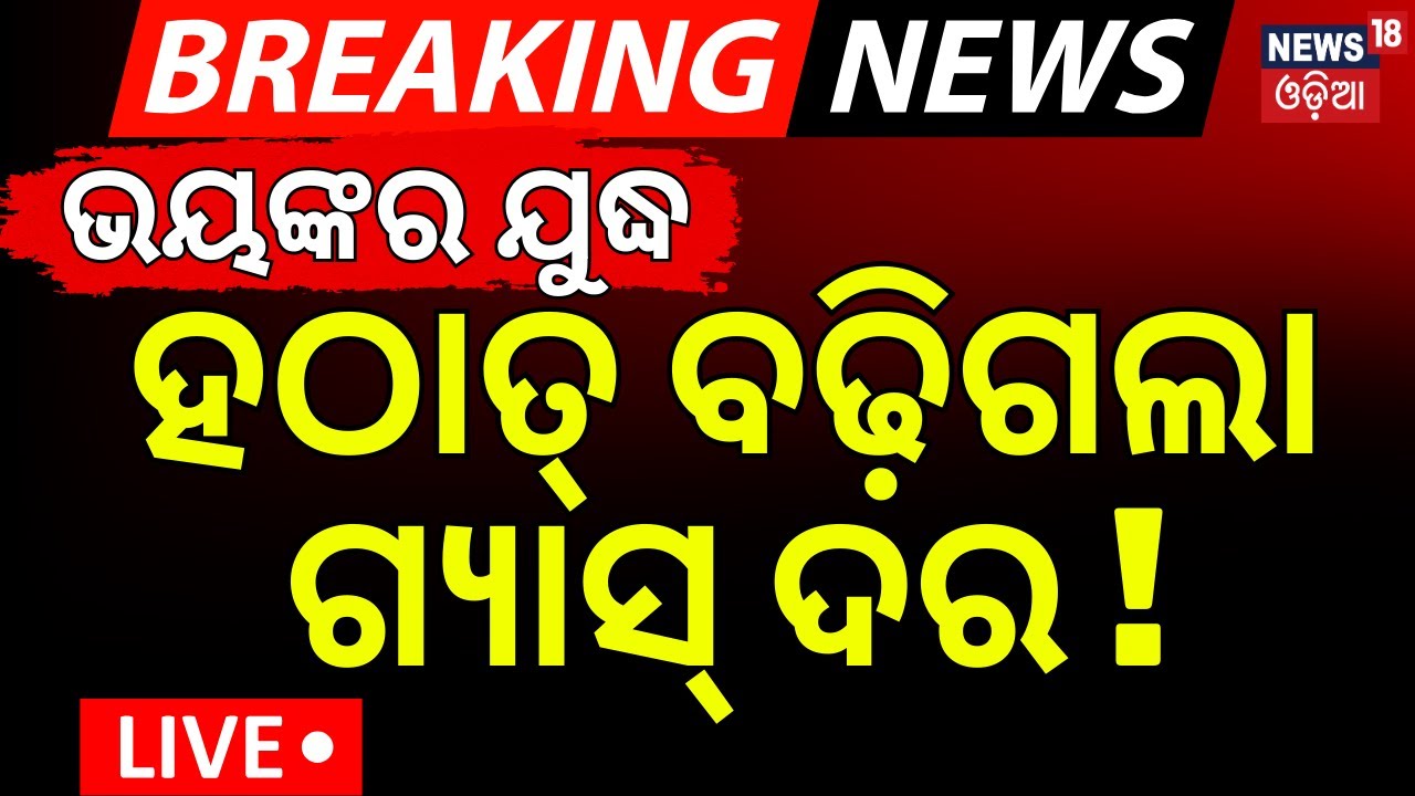 Live: ହଠାତ୍‌ ବଢ଼ିଗଲା ଗ୍ୟାସ୍‌ ଦର ! LPG Price Hike 2026 | War Effect In India | US Warns Iran | N18G