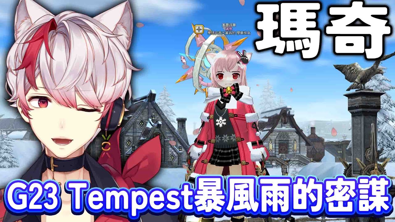 【瑪奇 mabinogi】G23 暴風雨的密謀Tempest 15+大杖啟用  櫻華飛鳥  回鍋萌新  復帰初心者   参加型 中文 日本語 ok  vtuber 桜華アスカ　台湾サーバ― (娜歐)