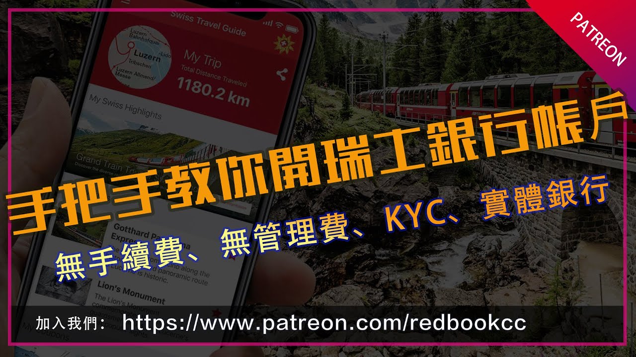 你還在給錢人開戶Transferwise嗎？我們教你免手續費，免地址，免最低存款額，帶KYC開瑞士銀行。秒殺Transferwise、Monzo、Pockit、Revolut 、Payoneer