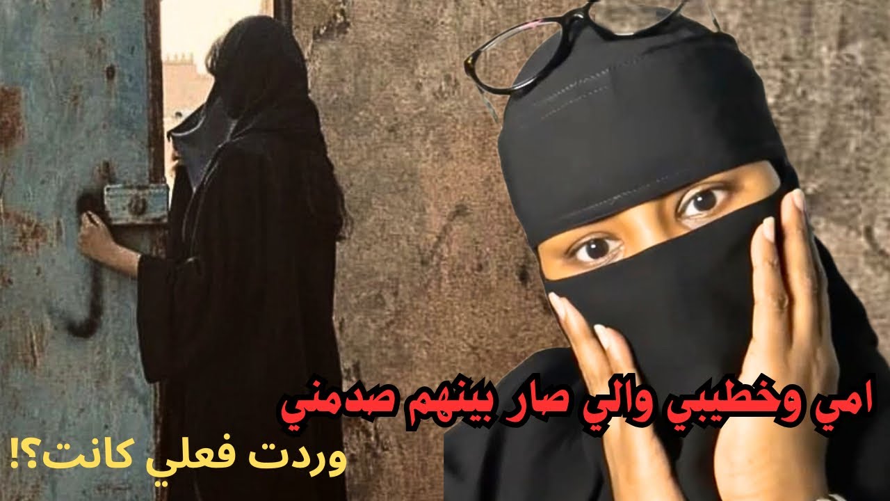 امي وخطيبي والي صار بينهم صدمني وردت فعلي كانت ؟! 